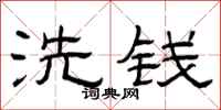 曾慶福洗錢隸書怎么寫