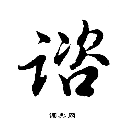 諺草書書法_諺字書法_草書字典