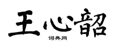 翁闓運王心韶楷書個性簽名怎么寫