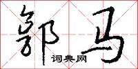郭馬怎么寫好看