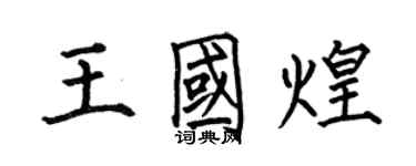 何伯昌王國煌楷書個性簽名怎么寫