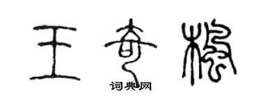 陳聲遠王奇楓篆書個性簽名怎么寫