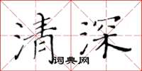 黃華生清深楷書怎么寫