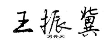 曾慶福王振冀行書個性簽名怎么寫