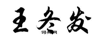 胡問遂王冬發行書個性簽名怎么寫