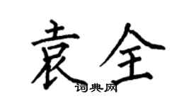 何伯昌袁全楷書個性簽名怎么寫