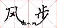 侯登峰風步楷書怎么寫