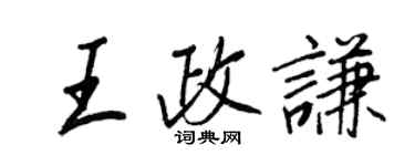 王正良王政謙行書個性簽名怎么寫
