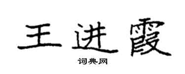 袁強王進霞楷書個性簽名怎么寫
