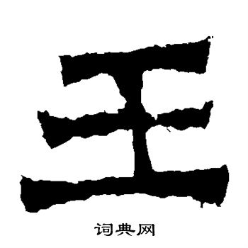 寫的賀蘭汗造像