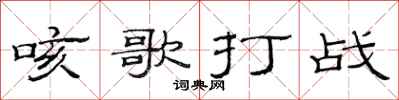 范連陞咳歌打戰隸書怎么寫