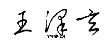 梁錦英王澤玄草書個性簽名怎么寫