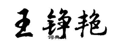 胡問遂王錚艷行書個性簽名怎么寫