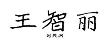 袁強王智麗楷書個性簽名怎么寫