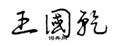 曾慶福王國乾草書個性簽名怎么寫