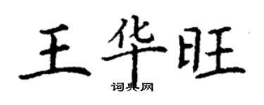 丁謙王華旺楷書個性簽名怎么寫