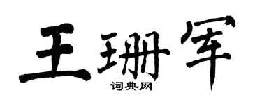 翁闓運王珊軍楷書個性簽名怎么寫
