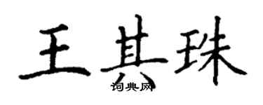 丁謙王其珠楷書個性簽名怎么寫