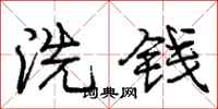 龐中華洗錢行書怎么寫
