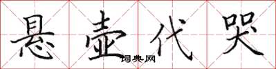 田英章懸壺代哭楷書怎么寫