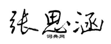 曾慶福張思涵行書個性簽名怎么寫