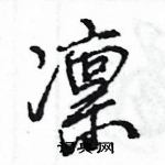 王旻寫的硬筆行書凜