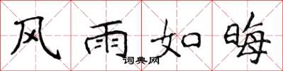 侯登峰風雨如晦楷書怎么寫