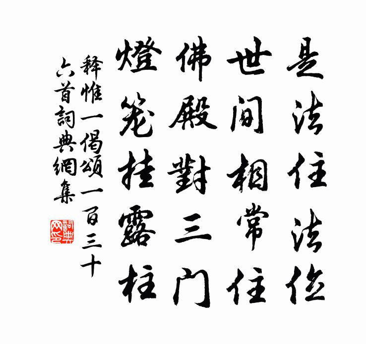 釋惟一偈頌一百三十六首書法作品欣賞
