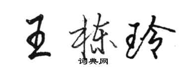 駱恆光王棟玲行書個性簽名怎么寫