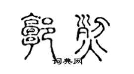 陳聲遠郭烈篆書個性簽名怎么寫
