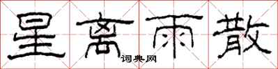 柯春海星離雨散隸書怎么寫