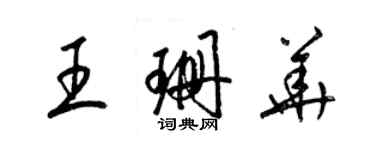 梁錦英王珊華草書個性簽名怎么寫