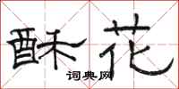 駱恆光酥花隸書怎么寫