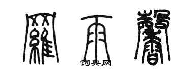 陳墨羅雨馨篆書個性簽名怎么寫