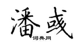 丁謙潘彧楷書個性簽名怎么寫