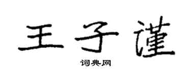 袁強王子謹楷書個性簽名怎么寫
