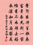 露桃結子靈椿翠,青車何日歸 詩詞名句
