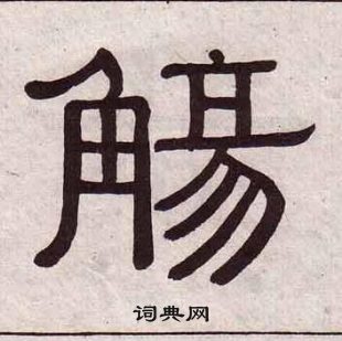 黃葆戉千字文中觴的寫法