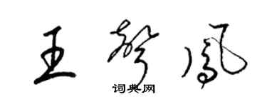 梁錦英王聲鳳草書個性簽名怎么寫