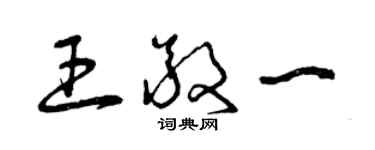 曾慶福王敬一草書個性簽名怎么寫