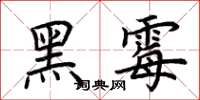 荊霄鵬黑霉楷書怎么寫