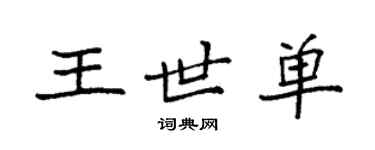 袁強王世單楷書個性簽名怎么寫