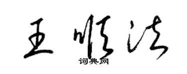 梁錦英王順法草書個性簽名怎么寫