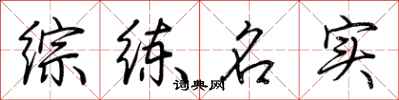 荊霄鵬綜練名實行書怎么寫