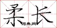 龐中華柔長楷書怎么寫