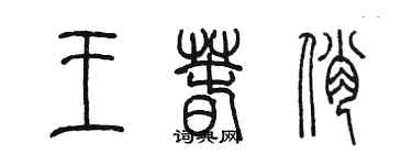 陳墨王春俏篆書個性簽名怎么寫