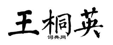 翁闓運王桐英楷書個性簽名怎么寫
