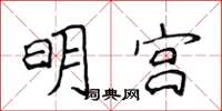 侯登峰明宮楷書怎么寫