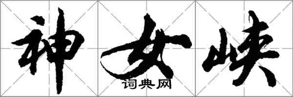 胡問遂神女峽行書怎么寫