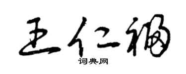 曾慶福王仁福草書個性簽名怎么寫